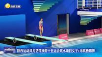 陕西运动员龙艺萍摘得十五运会跳水项目女子1米跳板银牌