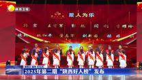 2025年第二期“陕西好人榜”发布