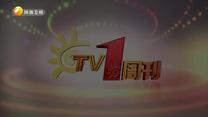 TV1周刊（2025-11-08）
