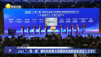 2025“一带一路”硬科技成果交易暨陕西创新创业创造大会举行