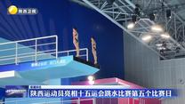 陕西运动员亮相十五运会跳水比赛第五个比赛日