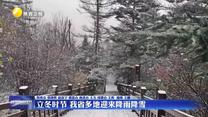 立冬时节 我省多地迎来降雨降雪