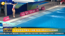 十五运会女子跳水一米板 陕西小将龙艺萍逆袭摘银