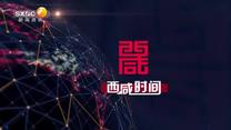 西咸时间 (2025-11-07)