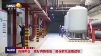 西咸新区：做好供热准备 确保群众温暖过冬