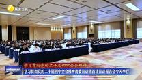 【学习贯彻党的二十届四中全会精神】学习贯彻党的二十届四中全会精神省委宣讲团首场宣讲报告会11月7日举行