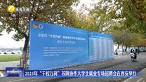 2025年“千校万岗”苏陕协作大学生就业专场招聘会在西安举行