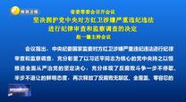 省委常委会召开会议 坚决拥护党中央对方红卫涉嫌严重违纪违法进行纪律审查和监察调查的决定 赵一德主持会议