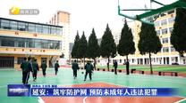 延安：筑牢防护网 预防未成年人违法犯罪