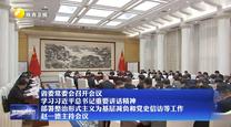 【在习近平新时代中国特色社会主义思想指引下】省委常委会召开会议 学习习近平总书记重要讲话精神 部署整治形式主义为基层减负和党史信访等工作 赵一德主持会议