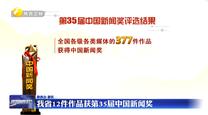 我省12件作品获第35届中国新闻奖