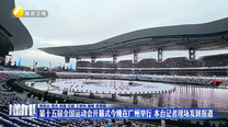 第十五届全国运动会开幕式11月9日晚在广州举行  本台记者现场发回报道