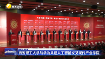 西安理工大学与华为共建人工智能交叉现代产业学院