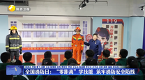 全国消防日：“零距离”学技能 筑牢消防安全防线