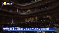第十一届丝绸之路国际艺术节在西安闭幕
