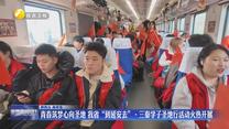青春筑梦心向圣地 我省“到延安去”•三秦学子圣地行活动火热开展