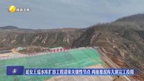 延安王瑶水库扩容工程迎来关键性节点 两座堆泥库大坝完工投用