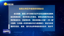 赵刚主持召开省政府党组会议