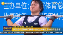 陕西运动员陈雅柔获得十五运会举重女子45公斤级季军