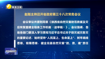 赵刚主持召开省政府第三十八次常务会议