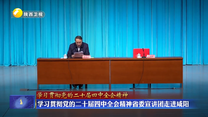 【学习贯彻党的二十届四中全会精神】学习贯彻党的二十届四中全会精神省委宣讲团走进咸阳