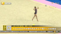 十五运会艺术体操陕西选手王子露个人全能摘金