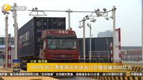 2025年前三季度西安市进出口总值突破3500亿元