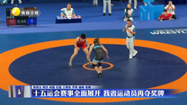 十五运会赛事全面展开 我省运动员再夺奖牌