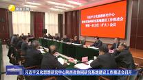 习近平文化思想研究中心陕西省协同研究基地建设工作推进会召开