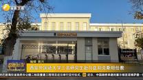 西安外国语大学三名研究生赴乌兹别克斯坦任教