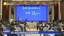 第七届法治陕西论坛在西安举办