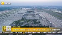 今年前10月西安口岸出入境人员超170万人次 同比增长53%