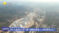 延长石油延安天然气储气调峰及配套LNG项目即将试生产