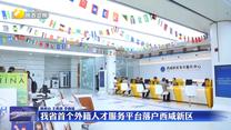 我省首个外籍人才服务平台落户西咸新区