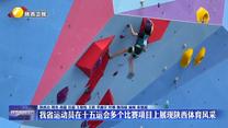 我省运动员在十五运会多个比赛项目上展现陕西体育风采