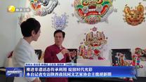 【文化强省大家谈】推进非遗活态传承利用 绽放时代光彩 本台记者专访陕西省民间文艺家协会主席胡新明