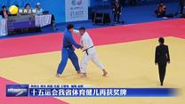 十五运会我省体育健儿再获奖牌