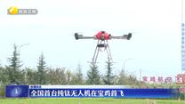 全国首台纯钛无人机在宝鸡首飞