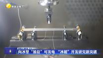 向冰里“加盐”可发电 “冰能”开发研究新突破