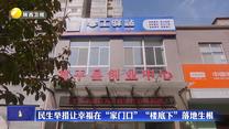 民生举措让幸福在“家门口”“楼底下”落地生根
