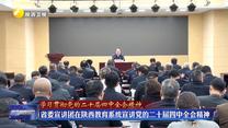 【学习贯彻党的二十届四中全会精神】省委宣讲团在陕西教育系统宣讲党的二十届四中全会精神