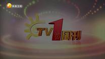 TV1周刊（2025-11-15）