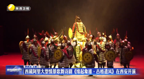 西藏阿里大型情景歌舞诗剧《缘起象雄·古格遗风》在西安开演