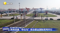 陕西首趟“中吉乌”铁公联运国际班列开行