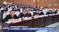 【学习贯彻党的二十届四中全会精神】学习贯彻党的二十届四中全会精神省委宣讲团走进榆林开展宣讲