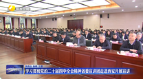 【学习贯彻党的二十届四中全会精神】学习贯彻党的二十届四中全会精神省委宣讲团走进西安开展宣讲