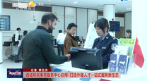 【西咸时间】西咸移民事务服务中心启用 打造外籍人才一站式服务新生态