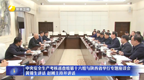 中央安全生产考核巡查组第十六组与陕西省举行专题座谈会 黄锦生讲话 赵刚主持并讲话