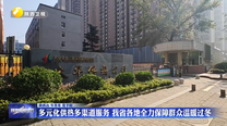多元化供热多渠道服务 我省各地全力保障群众温暖过冬