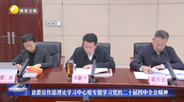 【学习贯彻党的二十届四中全会精神】省委宣传部理论学习中心组专题学习党的二十届四中全会精神